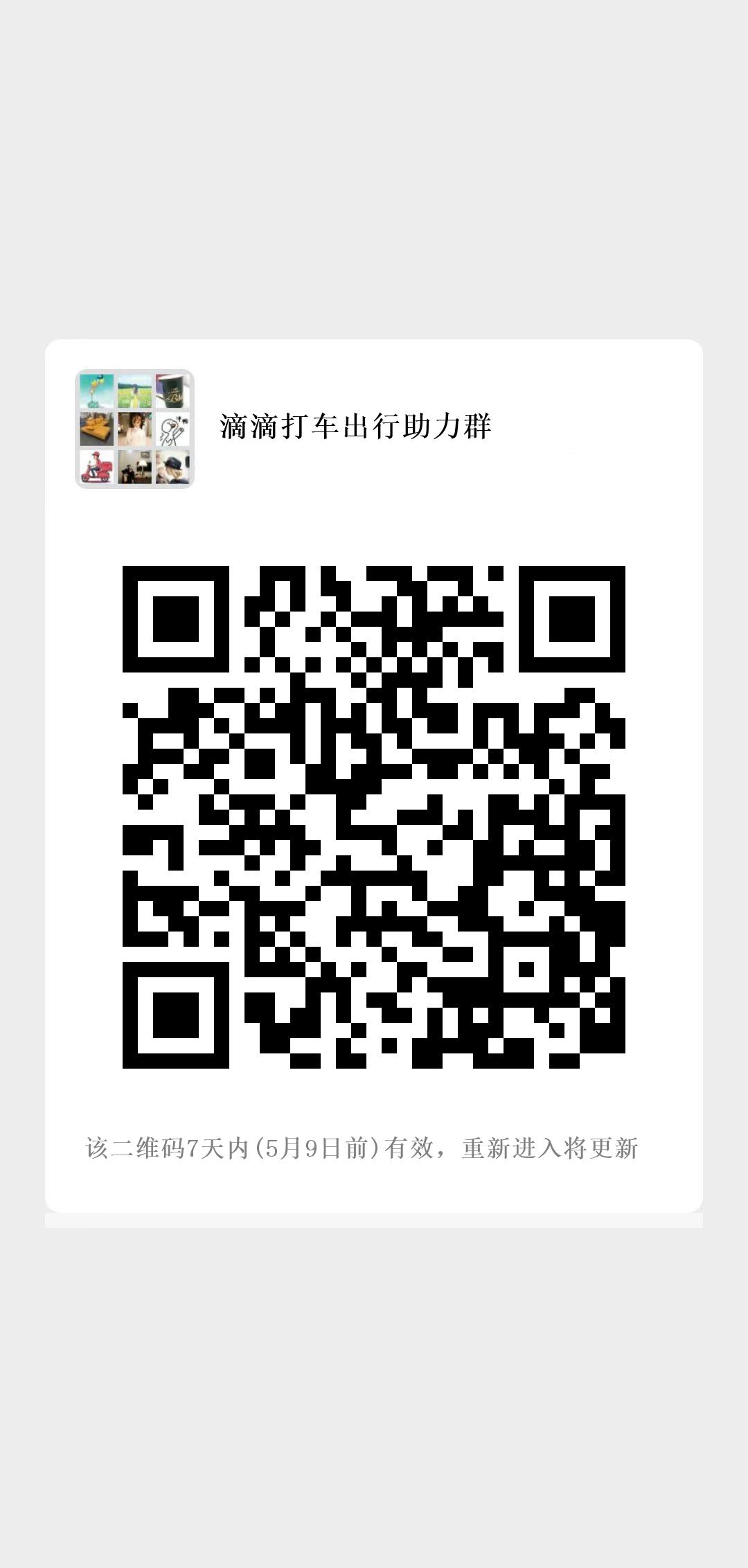 滴滴顺风车红包分享群
