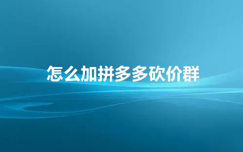 微信加群步骤