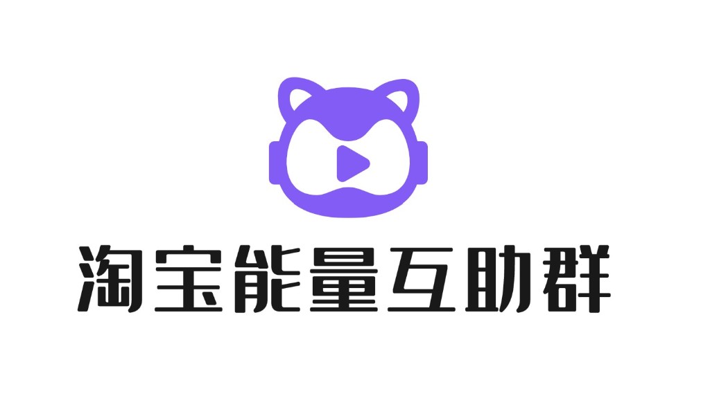 淘宝集能量